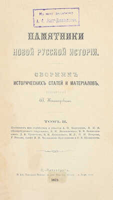 Памятники новой русской истории. Сборник исторических статей и материалов, издаваемый В. Кашпиревым. [В 3 т.]. Т. 1–3. СПб.: Тип. Майкова, 1871–1873.